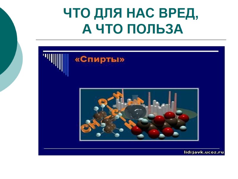 ЧТО ДЛЯ НАС ВРЕД,  А ЧТО ПОЛЬЗА